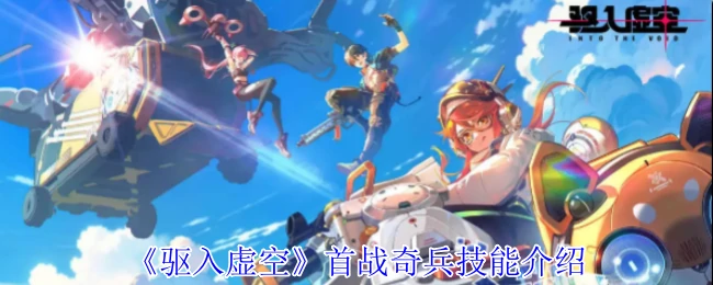 首战奇兵技能介绍