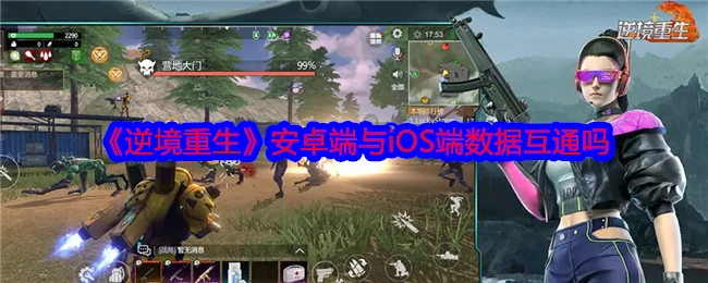 安卓端与iOS端数据互通吗