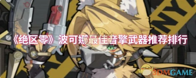 波可娜最佳音擎武器推荐排行