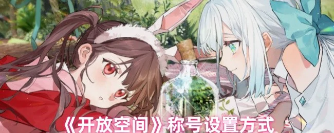 称号设置方式