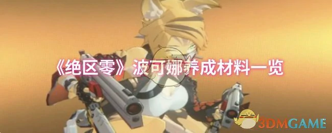 波可娜养成材料一览