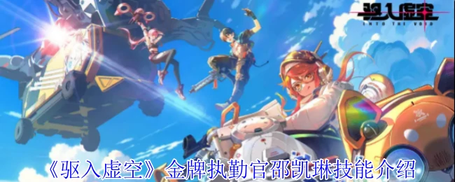 金牌执勤官邵凯琳技能介绍