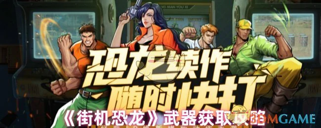 武器获取攻略
