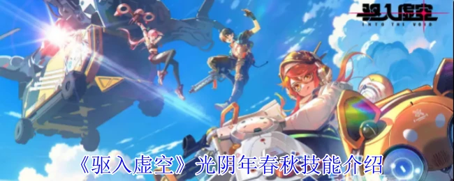 光阴年春秋技能介绍