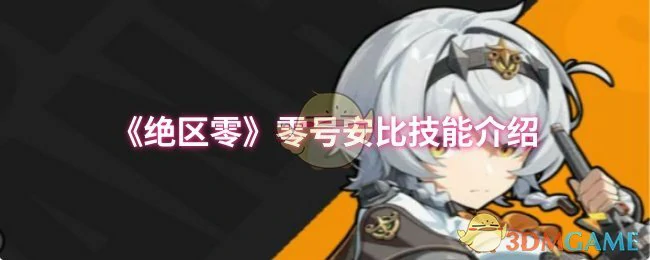 零号安比技能介绍