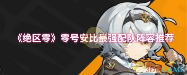 零号安比最强配队阵容推荐
