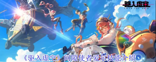 间隙使者爱尔技能介绍