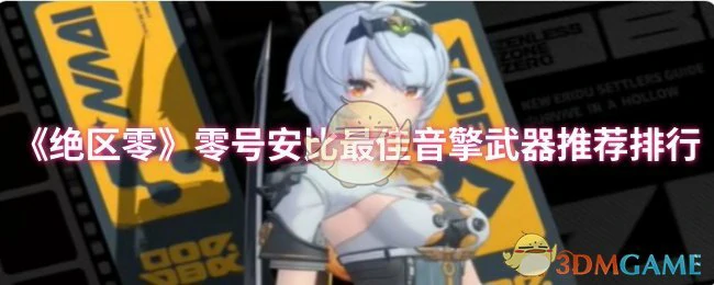 零号安比最佳音擎武器推荐排行