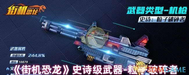 史诗级武器-粒子破碎者介绍