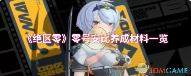 零号安比养成材料一览