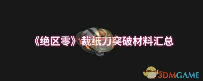 裁纸刀突破材料汇总