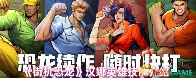 汉娜英雄技能介绍