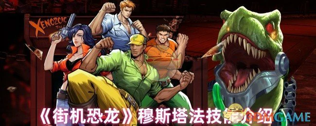 穆斯塔法技能介绍