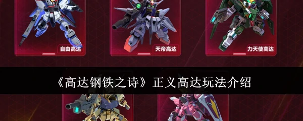 正义高达玩法介绍