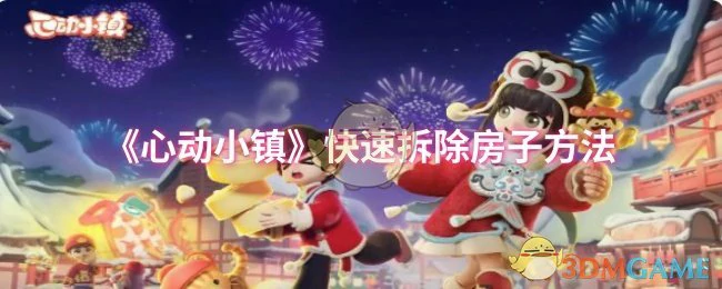 快速拆除房子方法