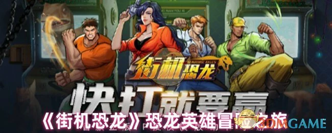 恐龙英雄冒险之旅