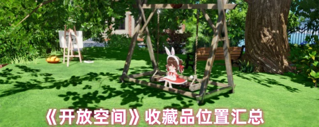 收藏品位置汇总