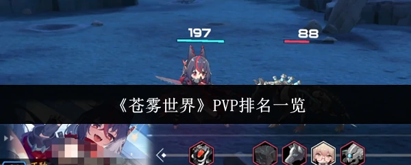 PVP排名一览