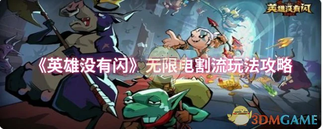 无限电割流玩法攻略