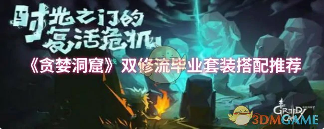 双修流毕业套装搭配推荐