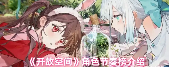 角色节奏榜介绍