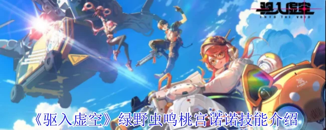 绿野虫鸣桃宫诺诺技能介绍