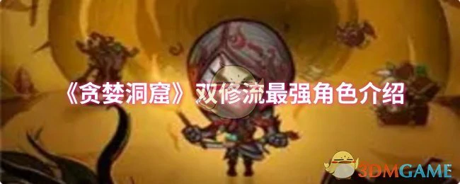 双修流最强角色介绍