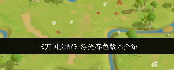 浮光春色版本介绍
