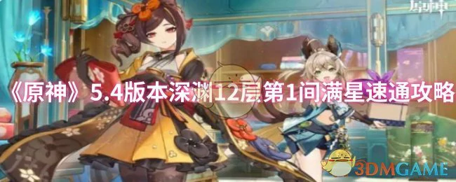 5.4版本深渊12层第1间满星速通攻略