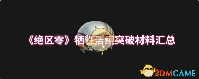 牺牲洁纯突破材料汇总