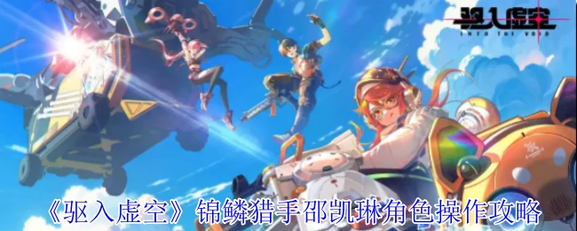 锦鳞猎手邵凯琳角色操作攻略