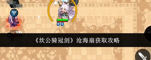 沧海扇获取攻略