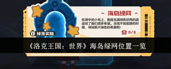 海岛绿网位置一览