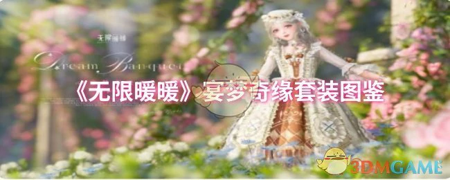 宴梦奇缘套装图鉴