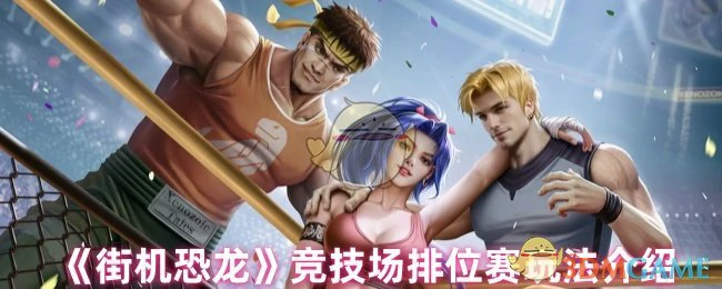 竞技场排位赛玩法介绍