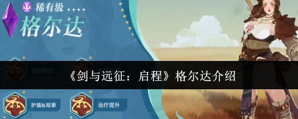 格尔达介绍