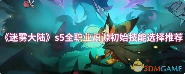 s5全职业炽源初始技能选择推荐