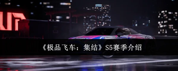 S5赛季介绍