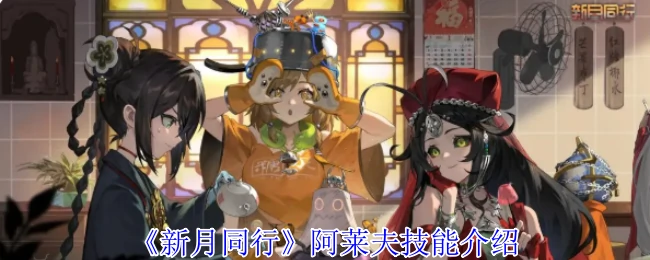 阿莱夫技能介绍