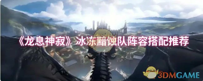 冰冻黯蚀队阵容搭配推荐