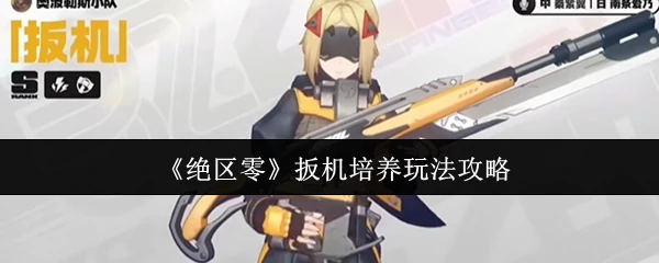 扳机培养玩法攻略