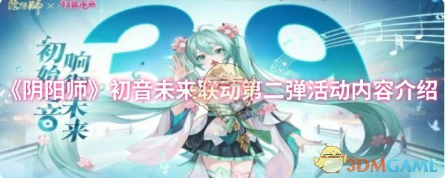 初音未来联动第二弹活动内容介绍