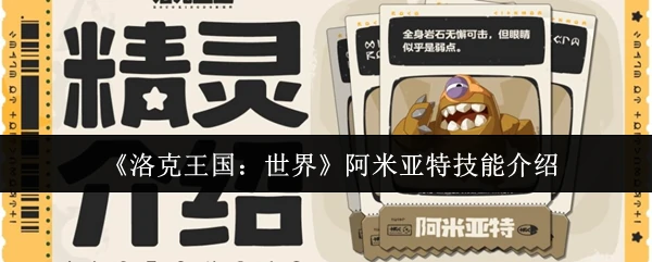 阿米亚特技能介绍