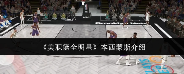 本西蒙斯介绍