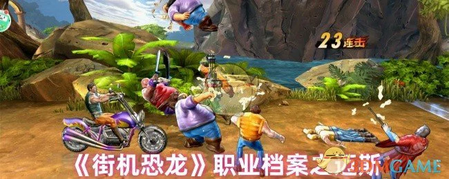 职业档案之迈斯