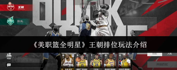 王朝排位玩法介绍