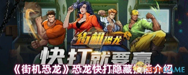 恐龙快打隐藏技能介绍