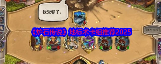 地标术卡组推荐2025