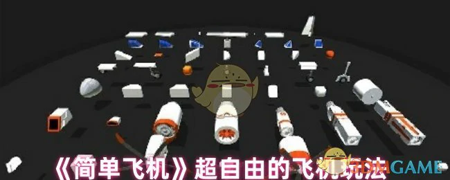 超自由的飞机玩法