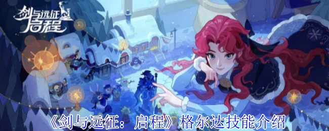格尔达技能介绍